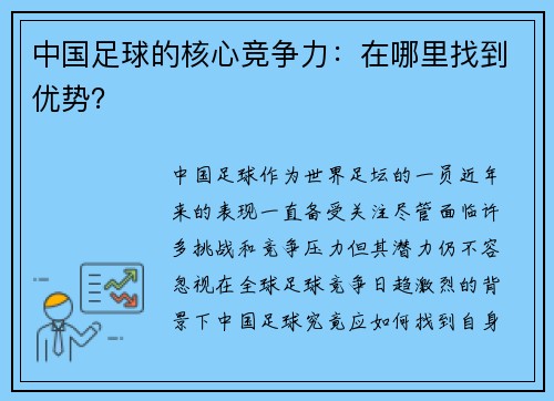 中国足球的核心竞争力:在哪里找到优势? 中国足球的核心竞争力:在哪里找到优势?