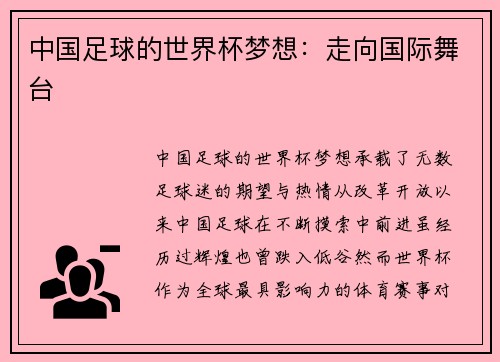 中国足球的世界杯梦想:走向国际舞台 中国足球的世界杯梦想:走向国际舞台