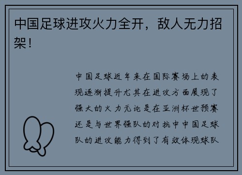 中国足球进攻火力全开,敌人无力招架! 中国足球进攻火力全开,敌人无力招架!