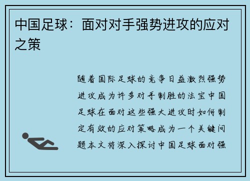中国足球:面对对手强势进攻的应对之策 中国足球:面对对手强势进攻的应对之策