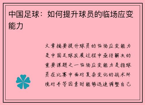 中国足球:如何提升球员的临场应变能力 中国足球:如何提升球员的临场应变能力