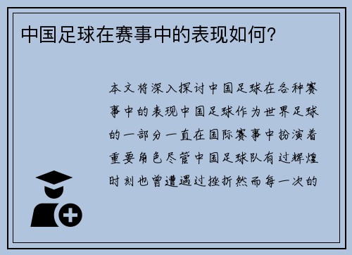 中国足球在赛事中的表现如何? 中国足球在赛事中的表现如何?