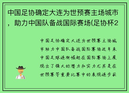 中国足协确定大连为世预赛主场城市,助力中国队备战国际赛场(足协杯2021大连赛区) 中国足协确定大连为世预赛主场城市,助力中国队备战国际赛场(足协杯2021大连赛区)