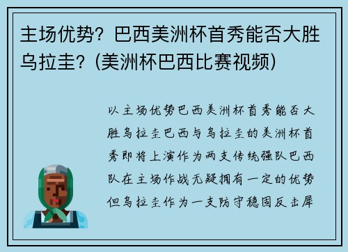 主场优势?巴西美洲杯首秀能否大胜乌拉圭?(美洲杯巴西比赛视频) 主场优势?巴西美洲杯首秀能否大胜乌拉圭?(美洲杯巴西比赛视频)