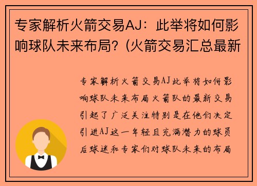 专家解析火箭交易AJ:此举将如何影响球队未来布局?(火箭交易汇总最新2021) 专家解析火箭交易AJ:此举将如何影响球队未来布局?(火箭交易汇总最新2021)