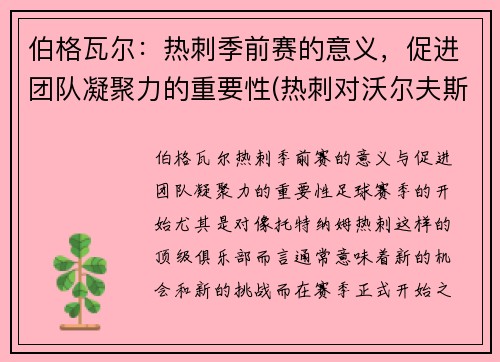 伯格瓦尔:热刺季前赛的意义,促进团队凝聚力的重要性(热刺对沃尔夫斯伯格) 伯格瓦尔:热刺季前赛的意义,促进团队凝聚力的重要性(热刺对沃尔夫斯伯格)