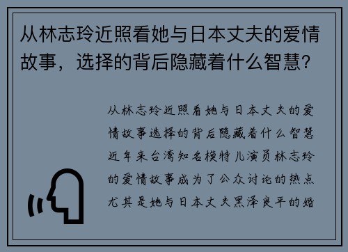 从林志玲近照看她与日本丈夫的爱情故事,选择的背后隐藏着什么智慧? 从林志玲近照看她与日本丈夫的爱情故事,选择的背后隐藏着什么智慧?