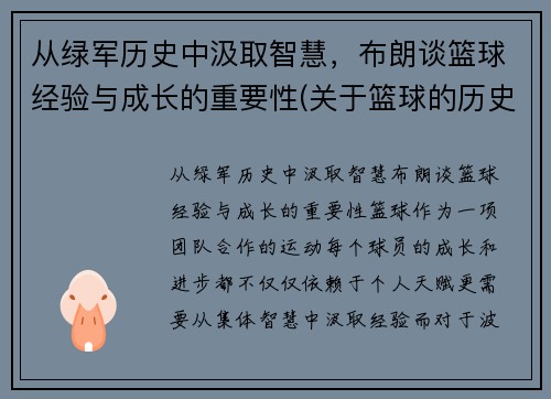 从绿军历史中汲取智慧,布朗谈篮球经验与成长的重要性(关于篮球的历史和现状的研究报告) 从绿军历史中汲取智慧,布朗谈篮球经验与成长的重要性(关于篮球的历史和现状的研究报告)