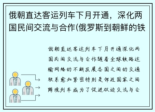 俄朝直达客运列车下月开通,深化两国民间交流与合作(俄罗斯到朝鲜的铁路) 俄朝直达客运列车下月开通,深化两国民间交流与合作(俄罗斯到朝鲜的铁路)