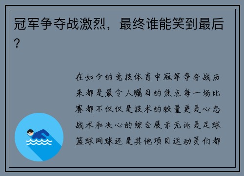 冠军争夺战激烈,最终谁能笑到最后? 冠军争夺战激烈,最终谁能笑到最后?