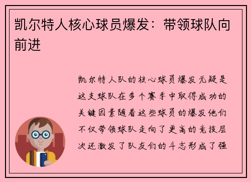 凯尔特人核心球员爆发:带领球队向前进 凯尔特人核心球员爆发:带领球队向前进
