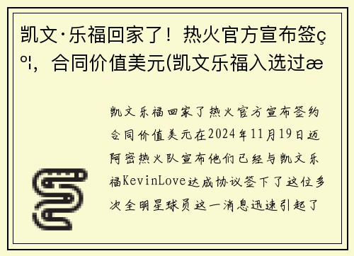 凯文·乐福回家了!热火官方宣布签约,合同价值美元(凯文乐福入选过最佳阵容) 凯文·乐福回家了!热火官方宣布签约,合同价值美元(凯文乐福入选过最佳阵容)