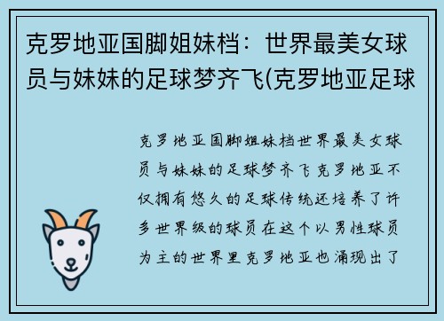 克罗地亚国脚姐妹档:世界最美女球员与妹妹的足球梦齐飞(克罗地亚足球球员名单) 克罗地亚国脚姐妹档:世界最美女球员与妹妹的足球梦齐飞(克罗地亚足球球员名单)
