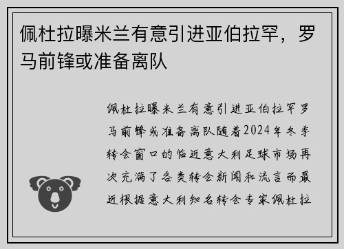 佩杜拉曝米兰有意引进亚伯拉罕,罗马前锋或准备离队 佩杜拉曝米兰有意引进亚伯拉罕,罗马前锋或准备离队