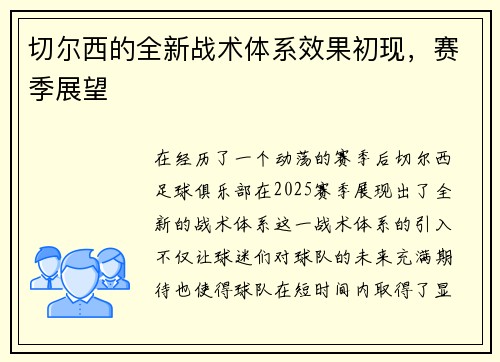 切尔西的全新战术体系效果初现,赛季展望 切尔西的全新战术体系效果初现,赛季展望
