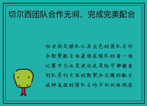 切尔西团队合作无间,完成完美配合 切尔西团队合作无间,完成完美配合