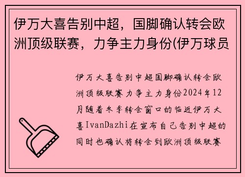 伊万大喜告别中超,国脚确认转会欧洲顶级联赛,力争主力身份(伊万球员) 伊万大喜告别中超,国脚确认转会欧洲顶级联赛,力争主力身份(伊万球员)