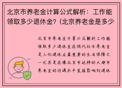 北京市养老金计算公式解析:工作能领取多少退休金?(北京养老金是多少) 北京市养老金计算公式解析:工作能领取多少退休金?(北京养老金是多少)