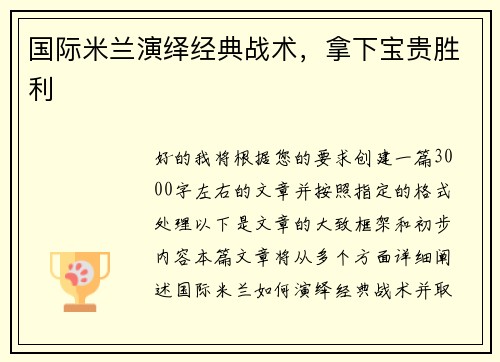 国际米兰演绎经典战术,拿下宝贵胜利 国际米兰演绎经典战术,拿下宝贵胜利