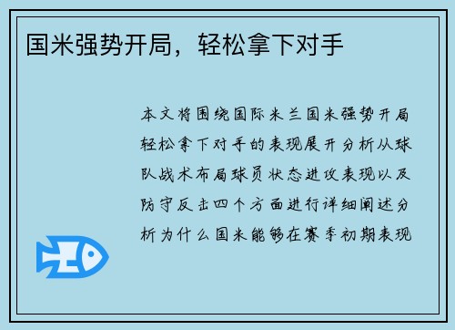国米强势开局,轻松拿下对手 国米强势开局,轻松拿下对手
