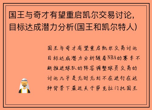国王与奇才有望重启凯尔交易讨论,目标达成潜力分析(国王和凯尔特人) 国王与奇才有望重启凯尔交易讨论,目标达成潜力分析(国王和凯尔特人)