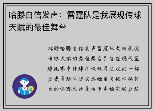 哈滕自信发声:雷霆队是我展现传球天赋的最佳舞台 哈滕自信发声:雷霆队是我展现传球天赋的最佳舞台