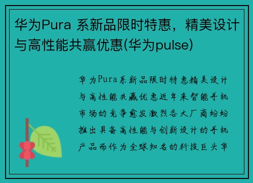 华为Pura 系新品限时特惠,精美设计与高性能共赢优惠(华为pulse) 华为Pura 系新品限时特惠,精美设计与高性能共赢优惠(华为pulse)