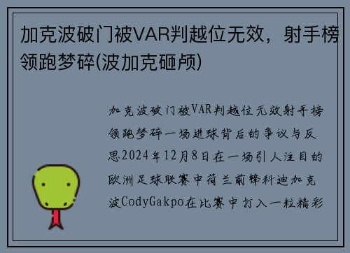 加克波破门被VAR判越位无效,射手榜领跑梦碎(波加克砸颅) 加克波破门被VAR判越位无效,射手榜领跑梦碎(波加克砸颅)