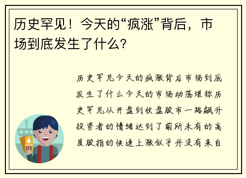 历史罕见!今天的“疯涨”背后,市场到底发生了什么? 历史罕见!今天的“疯涨”背后,市场到底发生了什么?