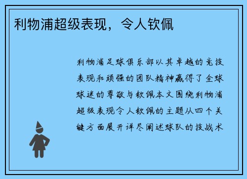 利物浦超级表现,令人钦佩 利物浦超级表现,令人钦佩