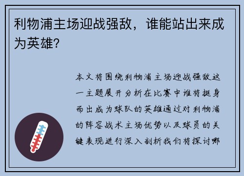 利物浦主场迎战强敌,谁能站出来成为英雄? 利物浦主场迎战强敌,谁能站出来成为英雄?
