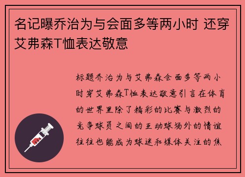 名记曝乔治为与会面多等两小时 还穿艾弗森T恤表达敬意 名记曝乔治为与会面多等两小时 还穿艾弗森T恤表达敬意