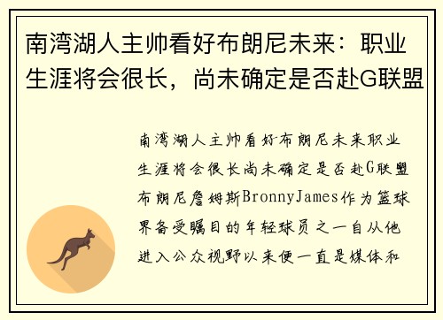 南湾湖人主帅看好布朗尼未来:职业生涯将会很长,尚未确定是否赴G联盟 南湾湖人主帅看好布朗尼未来:职业生涯将会很长,尚未确定是否赴G联盟