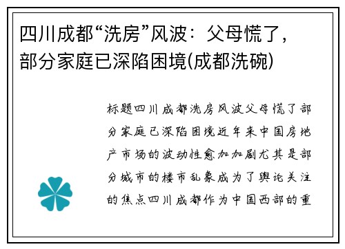 四川成都“洗房”风波:父母慌了,部分家庭已深陷困境(成都洗碗) 四川成都“洗房”风波:父母慌了,部分家庭已深陷困境(成都洗碗)