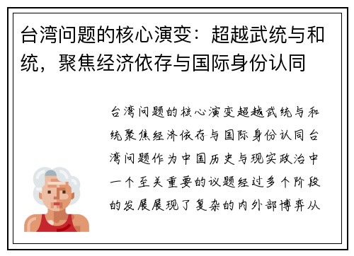 台湾问题的核心演变:超越武统与和统,聚焦经济依存与国际身份认同 台湾问题的核心演变:超越武统与和统,聚焦经济依存与国际身份认同