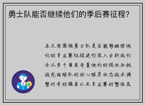 勇士队能否继续他们的季后赛征程? 勇士队能否继续他们的季后赛征程?