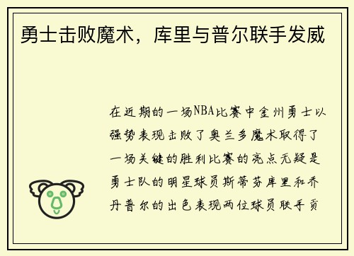 勇士击败魔术,库里与普尔联手发威 勇士击败魔术,库里与普尔联手发威