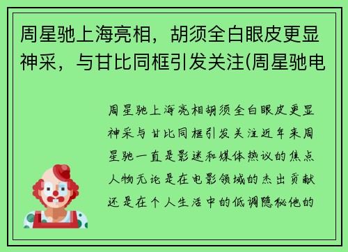 周星驰上海亮相,胡须全白眼皮更显神采,与甘比同框引发关注(周星驰电影里白发大胡子叫什么) 周星驰上海亮相,胡须全白眼皮更显神采,与甘比同框引发关注(周星驰电影里白发大胡子叫什么)