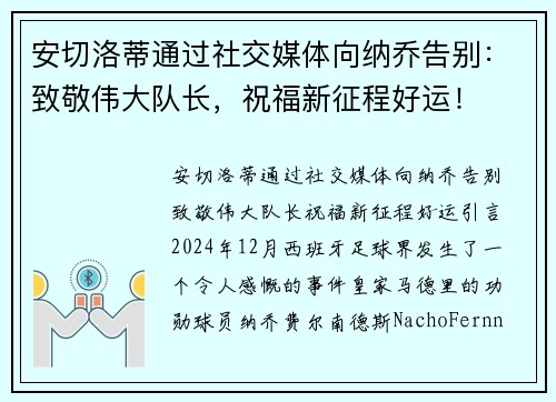 安切洛蒂通过社交媒体向纳乔告别：致敬伟大队长，祝福新征程好运！