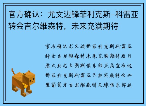 官方确认:尤文边锋菲利克斯-科雷亚转会吉尔维森特,未来充满期待 官方确认:尤文边锋菲利克斯-科雷亚转会吉尔维森特,未来充满期待
