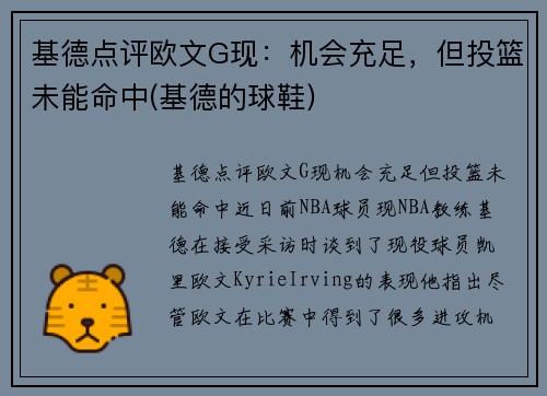 基德点评欧文G现：机会充足，但投篮未能命中(基德的球鞋)