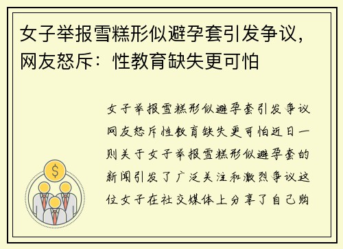 女子举报雪糕形似避孕套引发争议,网友怒斥:性教育缺失更可怕 女子举报雪糕形似避孕套引发争议,网友怒斥:性教育缺失更可怕