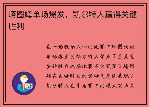 塔图姆单场爆发,凯尔特人赢得关键胜利 塔图姆单场爆发,凯尔特人赢得关键胜利