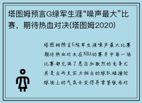 塔图姆预言G绿军生涯“噪声最大”比赛,期待热血对决(塔图姆2020) 塔图姆预言G绿军生涯“噪声最大”比赛,期待热血对决(塔图姆2020)