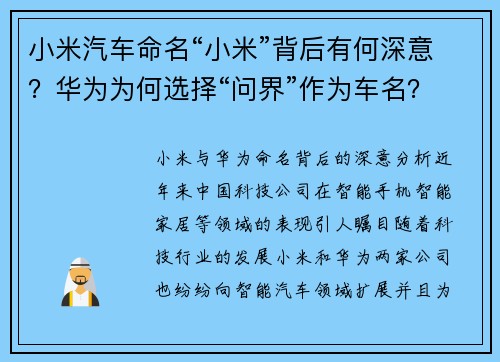 小米汽车命名“小米”背后有何深意？华为为何选择“问界”作为车名？