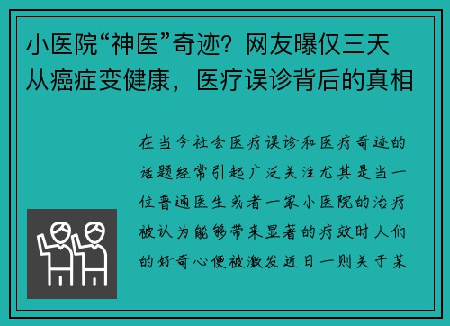 小医院“神医”奇迹？网友曝仅三天从癌症变健康，医疗误诊背后的真相