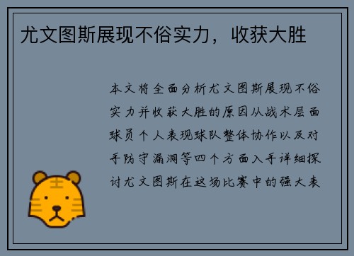 尤文图斯展现不俗实力,收获大胜 尤文图斯展现不俗实力,收获大胜