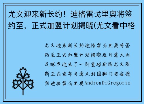 尤文迎来新长约!迪格雷戈里奥将签约至,正式加盟计划揭晓(尤文看中格拉利什) 尤文迎来新长约!迪格雷戈里奥将签约至,正式加盟计划揭晓(尤文看中格拉利什)