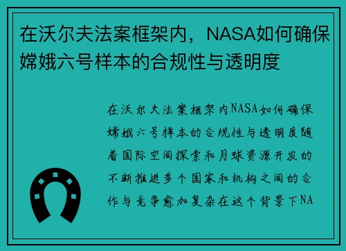 在沃尔夫法案框架内,NASA如何确保嫦娥六号样本的合规性与透明度 在沃尔夫法案框架内,NASA如何确保嫦娥六号样本的合规性与透明度