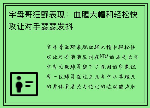 字母哥狂野表现:血腥大帽和轻松快攻让对手瑟瑟发抖 字母哥狂野表现:血腥大帽和轻松快攻让对手瑟瑟发抖